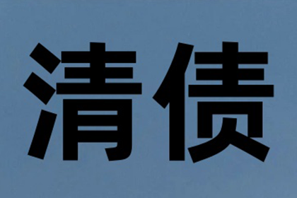 欠款额度界定及立案标准
